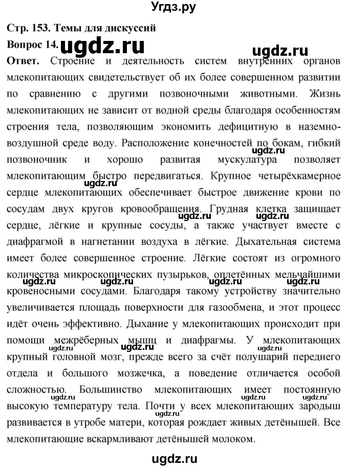 ГДЗ (Решебник) по биологии 8 класс Суматохин С.В. / часть 2 / §28 / темы для дискуссий / 14