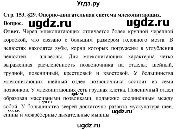ГДЗ (Решебник) по биологии 8 класс Суматохин С.В. / часть 2 / §29 / вопрос в начале / 1
