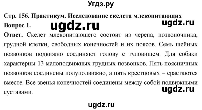 ГДЗ (Решебник) по биологии 8 класс Суматохин С.В. / часть 2 / §29 / практикум / 1