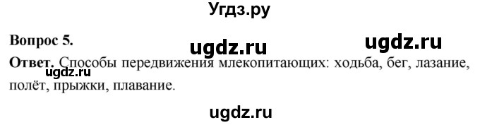 ГДЗ (Решебник) по биологии 8 класс Суматохин С.В. / часть 2 / §29 / вопрос / 5