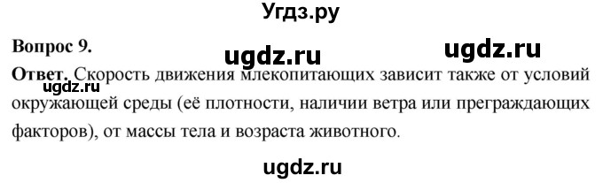 ГДЗ (Решебник) по биологии 8 класс Суматохин С.В. / часть 2 / §29 / задание / 9