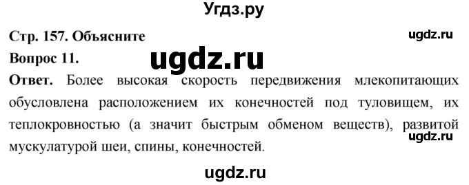 ГДЗ (Решебник) по биологии 8 класс Суматохин С.В. / часть 2 / §29 / объясните / 11