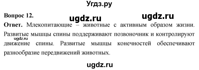 ГДЗ (Решебник) по биологии 8 класс Суматохин С.В. / часть 2 / §29 / объясните / 12