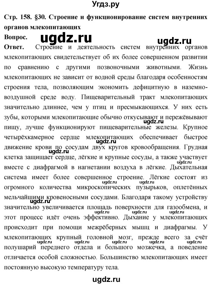 ГДЗ (Решебник) по биологии 8 класс Суматохин С.В. / часть 2 / §30 / вопрос в начале / 1