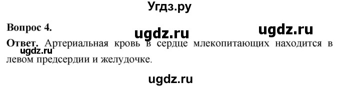 ГДЗ (Решебник) по биологии 8 класс Суматохин С.В. / часть 2 / §30 / вопрос / 4