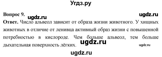 ГДЗ (Решебник) по биологии 8 класс Суматохин С.В. / часть 2 / §30 / задание / 9