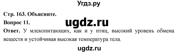 ГДЗ (Решебник) по биологии 8 класс Суматохин С.В. / часть 2 / §30 / объясните / 11