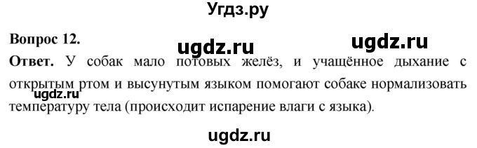 ГДЗ (Решебник) по биологии 8 класс Суматохин С.В. / часть 2 / §30 / объясните / 12