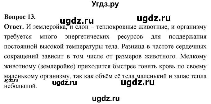 ГДЗ (Решебник) по биологии 8 класс Суматохин С.В. / часть 2 / §30 / объясните / 13
