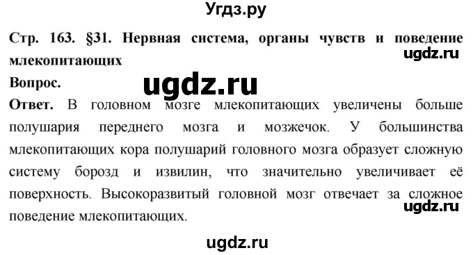 ГДЗ (Решебник) по биологии 8 класс Суматохин С.В. / часть 2 / §31 / вопрос в начале / 1