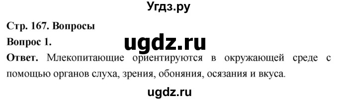 ГДЗ (Решебник) по биологии 8 класс Суматохин С.В. / часть 2 / §31 / вопрос / 1