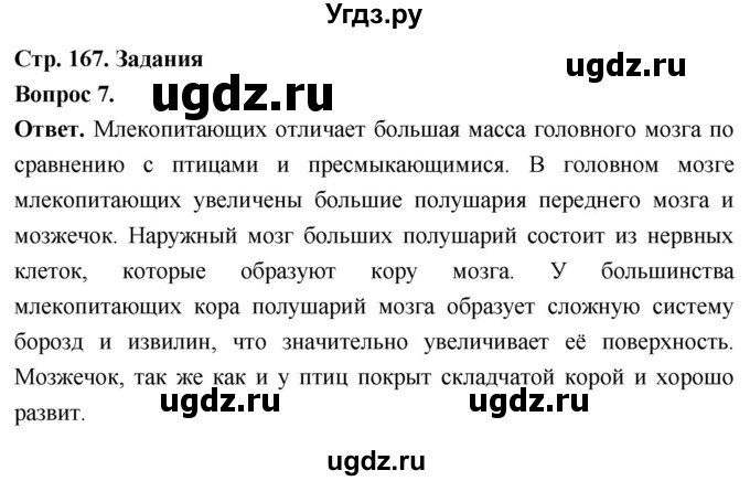 ГДЗ (Решебник) по биологии 8 класс Суматохин С.В. / часть 2 / §31 / задание / 7