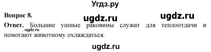 ГДЗ (Решебник) по биологии 8 класс Суматохин С.В. / часть 2 / §31 / задание / 8