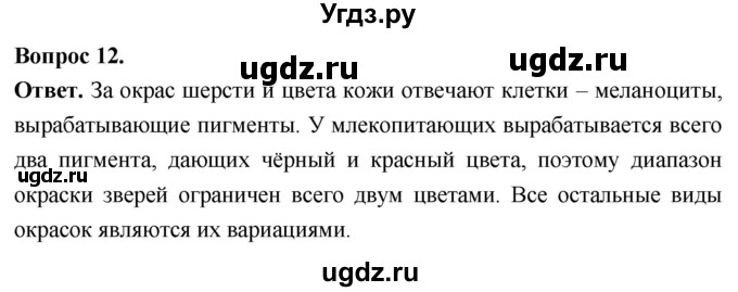 ГДЗ (Решебник) по биологии 8 класс Суматохин С.В. / часть 2 / §31 / объясните / 12