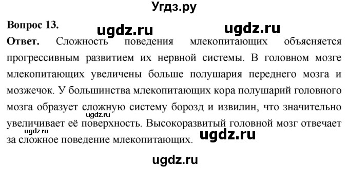ГДЗ (Решебник) по биологии 8 класс Суматохин С.В. / часть 2 / §31 / объясните / 13