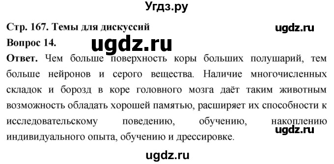 ГДЗ (Решебник) по биологии 8 класс Суматохин С.В. / часть 2 / §31 / темы для дискуссий / 14