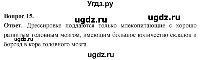 ГДЗ (Решебник) по биологии 8 класс Суматохин С.В. / часть 2 / §31 / темы для дискуссий / 15