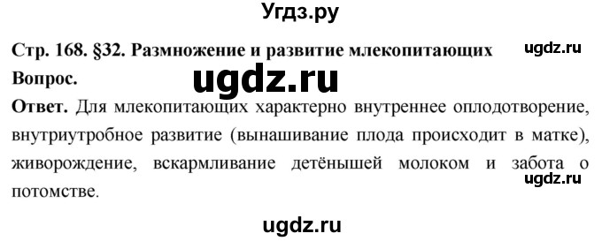 ГДЗ (Решебник) по биологии 8 класс Суматохин С.В. / часть 2 / §32 / вопрос в начале / 1