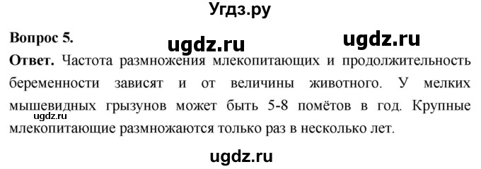ГДЗ (Решебник) по биологии 8 класс Суматохин С.В. / часть 2 / §32 / вопрос / 5