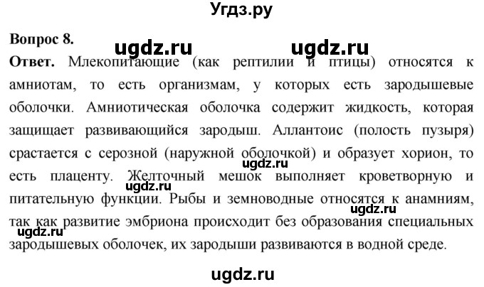 ГДЗ (Решебник) по биологии 8 класс Суматохин С.В. / часть 2 / §32 / задание / 8