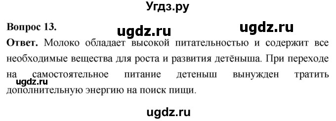 ГДЗ (Решебник) по биологии 8 класс Суматохин С.В. / часть 2 / §32 / объясните / 13