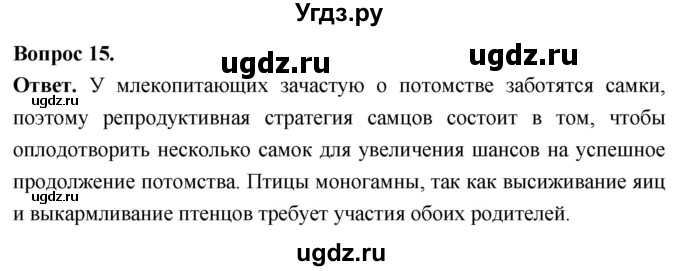 ГДЗ (Решебник) по биологии 8 класс Суматохин С.В. / часть 2 / §32 / темы для дискуссий / 15