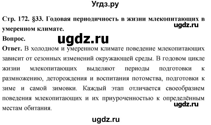 ГДЗ (Решебник) по биологии 8 класс Суматохин С.В. / часть 2 / §33 / вопрос в начале / 1
