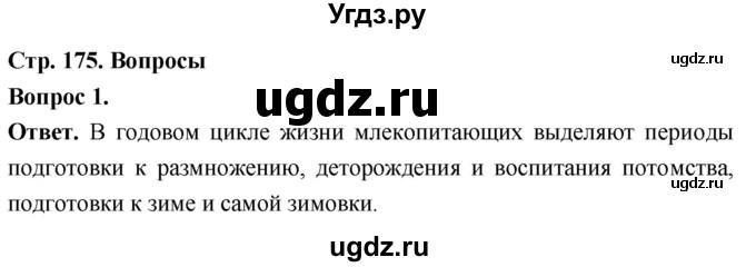 ГДЗ (Решебник) по биологии 8 класс Суматохин С.В. / часть 2 / §33 / вопрос / 1