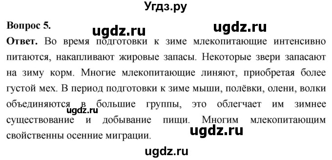 ГДЗ (Решебник) по биологии 8 класс Суматохин С.В. / часть 2 / §33 / вопрос / 5