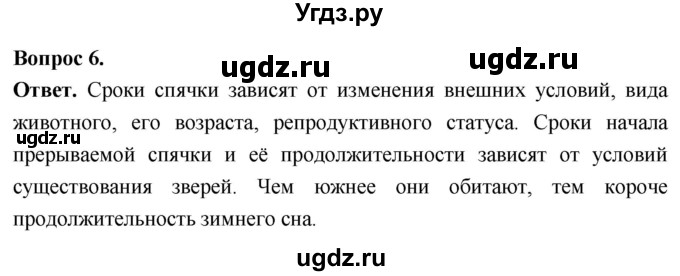 ГДЗ (Решебник) по биологии 8 класс Суматохин С.В. / часть 2 / §33 / вопрос / 6