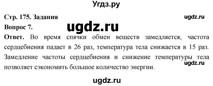 ГДЗ (Решебник) по биологии 8 класс Суматохин С.В. / часть 2 / §33 / задание / 7