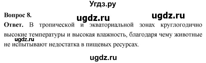 ГДЗ (Решебник) по биологии 8 класс Суматохин С.В. / часть 2 / §33 / задание / 8