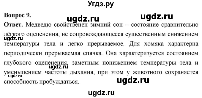 ГДЗ (Решебник) по биологии 8 класс Суматохин С.В. / часть 2 / §33 / задание / 9