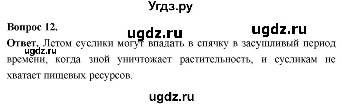 ГДЗ (Решебник) по биологии 8 класс Суматохин С.В. / часть 2 / §33 / объясните / 12