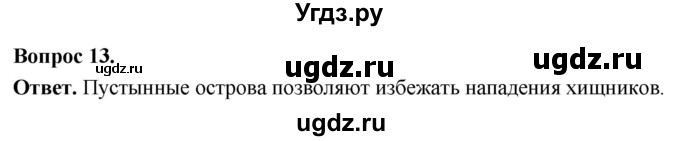 ГДЗ (Решебник) по биологии 8 класс Суматохин С.В. / часть 2 / §33 / объясните / 13