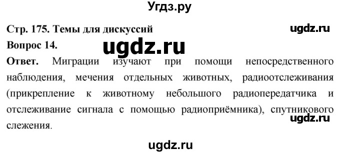 ГДЗ (Решебник) по биологии 8 класс Суматохин С.В. / часть 2 / §33 / темы для дискуссий / 14