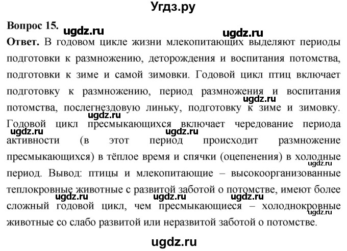 ГДЗ (Решебник) по биологии 8 класс Суматохин С.В. / часть 2 / §33 / темы для дискуссий / 15