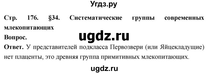 ГДЗ (Решебник) по биологии 8 класс Суматохин С.В. / часть 2 / §34 / вопрос в начале / 1