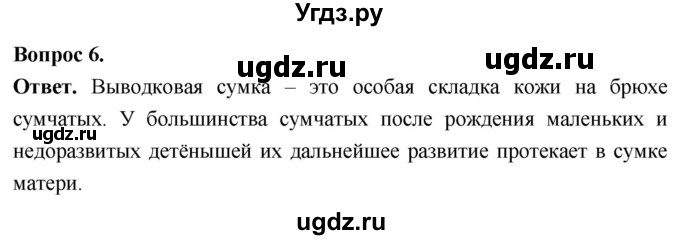 ГДЗ (Решебник) по биологии 8 класс Суматохин С.В. / часть 2 / §34 / вопрос / 6