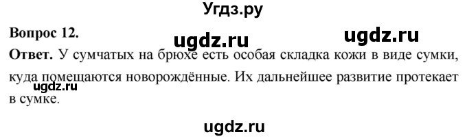 ГДЗ (Решебник) по биологии 8 класс Суматохин С.В. / часть 2 / §34 / объясните / 12