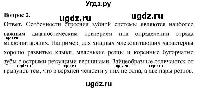 ГДЗ (Решебник) по биологии 8 класс Суматохин С.В. / часть 2 / §35 / вопрос / 2