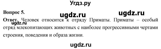 ГДЗ (Решебник) по биологии 8 класс Суматохин С.В. / часть 2 / §35 / вопрос / 5