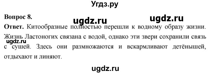 ГДЗ (Решебник) по биологии 8 класс Суматохин С.В. / часть 2 / §35 / задание / 8