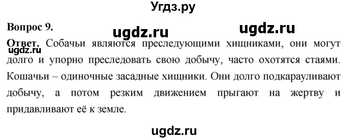 ГДЗ (Решебник) по биологии 8 класс Суматохин С.В. / часть 2 / §35 / задание / 9