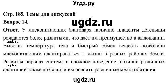 ГДЗ (Решебник) по биологии 8 класс Суматохин С.В. / часть 2 / §35 / темы для дискуссий / 14