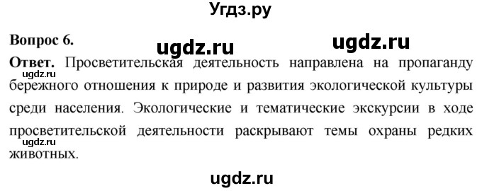 ГДЗ (Решебник) по биологии 8 класс Суматохин С.В. / часть 2 / §36 / вопрос / 6