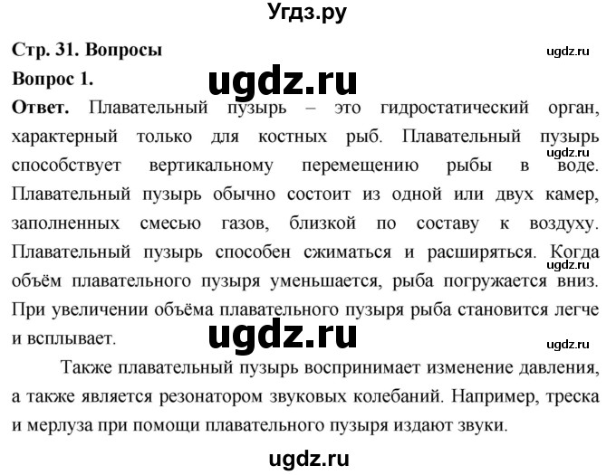 ГДЗ (Решебник) по биологии 8 класс Суматохин С.В. / часть 2 / §5 / вопрос / 1