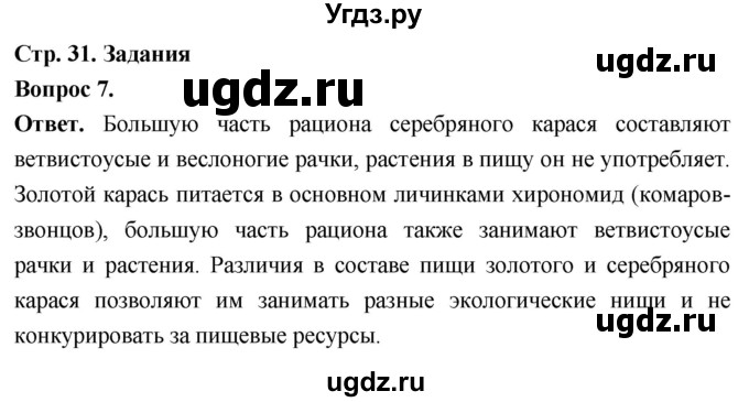 ГДЗ (Решебник) по биологии 8 класс Суматохин С.В. / часть 2 / §5 / задание / 7