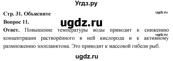 ГДЗ (Решебник) по биологии 8 класс Суматохин С.В. / часть 2 / §5 / объясните / 11