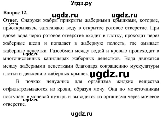 ГДЗ (Решебник) по биологии 8 класс Суматохин С.В. / часть 2 / §5 / объясните / 12